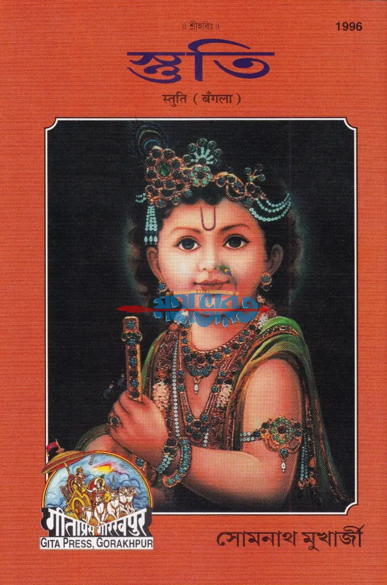 স্তুতি Hindu Religious Books